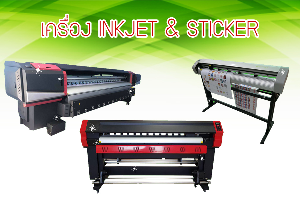 เครื่องพิมพ์อิงค์เจ็ท ไวนิล สติ๊กเกอร์ หมึกพิมพ์ อะไหล่อิงค์เจ็ท QP DIGITECH CO ., LTD. – จำหน่ายเครื่องพิมพ์อิงค์เจ็ท เครื่องตัดสติ๊กเกอร์ หมึกและวัสดุพิมพ์ ราคาโรงงาน รับซ่อมเครื่องพิมพ์inkjet โดยช่างผู้ชำนาญการ เครื่องพิมพ์อิงค์เจ็ท ไวนิล สติ๊กเกอร์ หมึกพิมพ์ อะไหล่อิงค์เจ็ท Qp Digitech Co ., Ltd. – จำหน่ายเครื่องพิมพ์อิงค์เจ็ท เครื่องตัดสติ๊กเกอร์ หมึกและวัสดุพิมพ์ ราคาโรงงาน รับซ่อมเครื่องพิมพ์Inkjet โดยช่างผู้ชำนาญการ